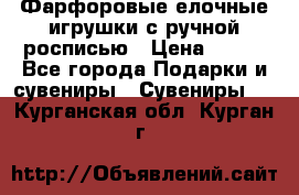 Фарфоровые елочные игрушки с ручной росписью › Цена ­ 770 - Все города Подарки и сувениры » Сувениры   . Курганская обл.,Курган г.